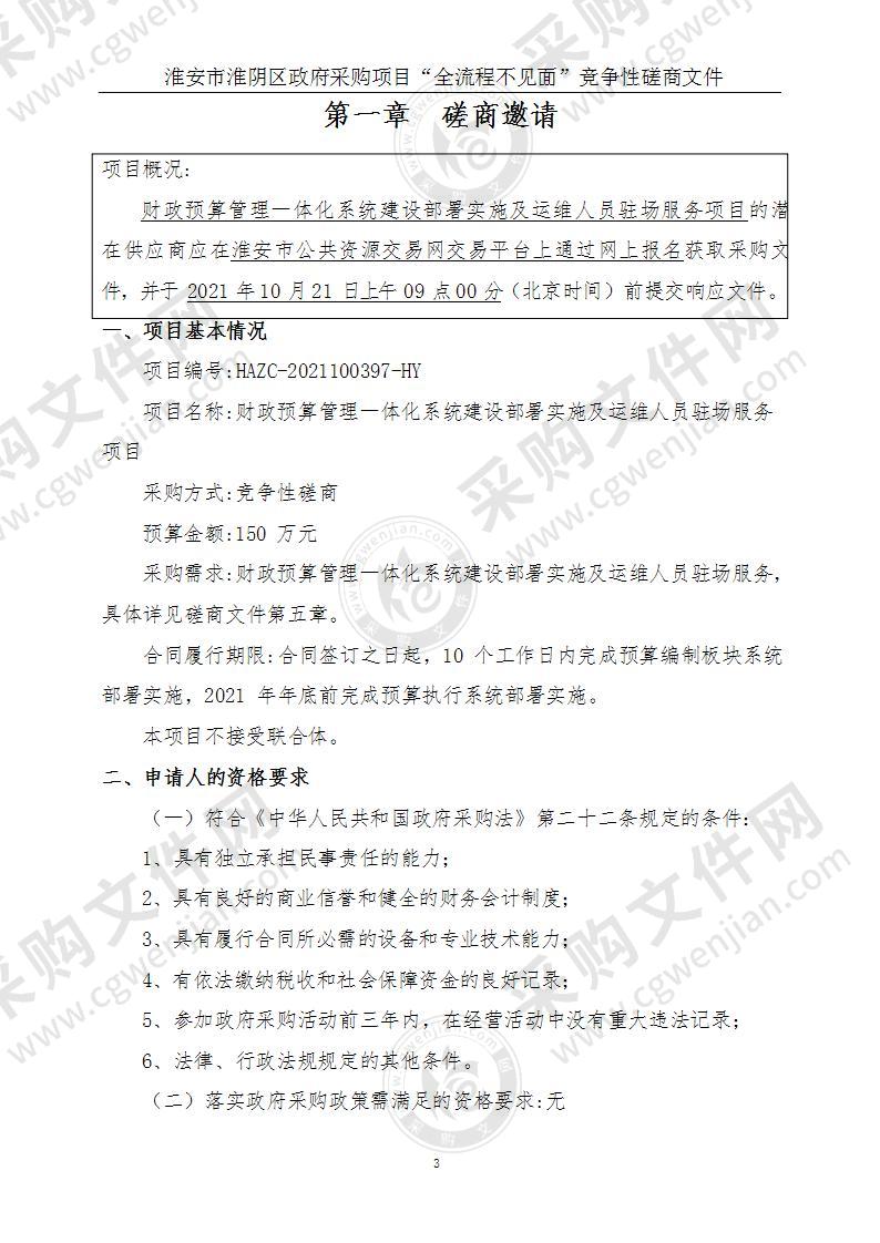 淮安市淮阴区财政局财政预算管理一体化系统建设部署实施及运维人员驻场服务项目