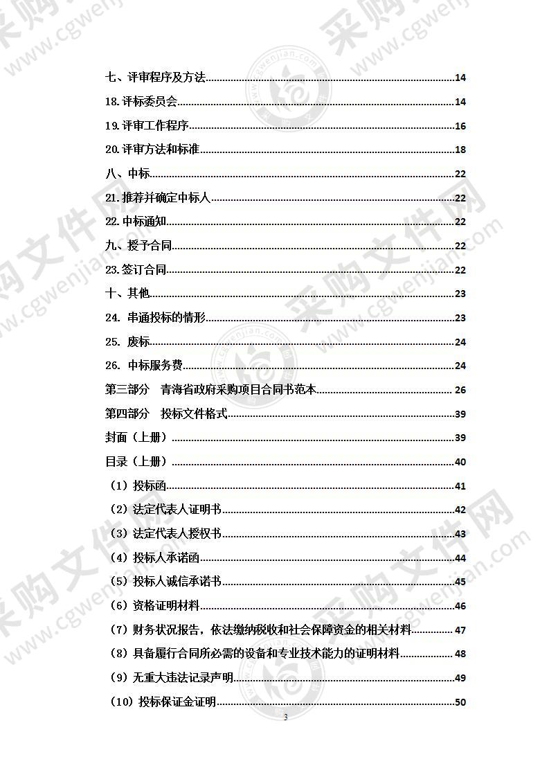 2021年青海省普通干线公路路网监测设备与服务系统运行维护维修服务项目