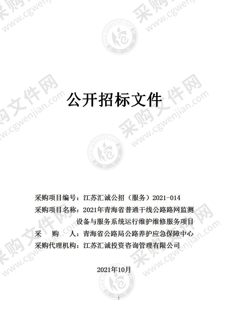 2021年青海省普通干线公路路网监测设备与服务系统运行维护维修服务项目