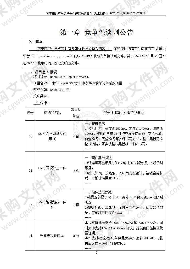 南宁市卫生学校实训室多媒体教学设备采购项目