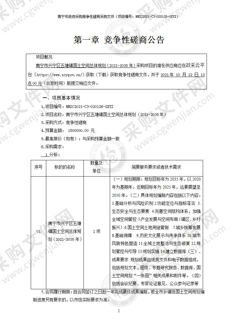 南宁市兴宁区五塘镇国土空间总体规划（2021-2035年）