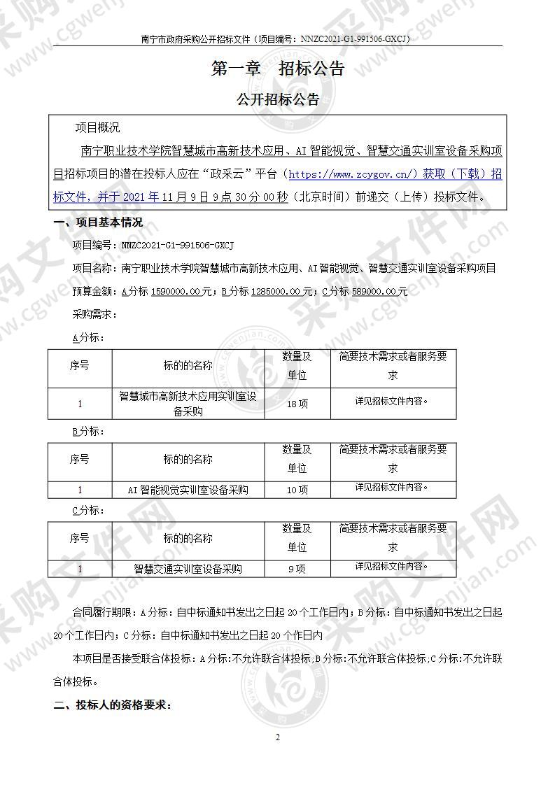 南宁职业技术学院智慧城市高新技术应用、AI智能视觉、智慧交通实训室设备采购项目