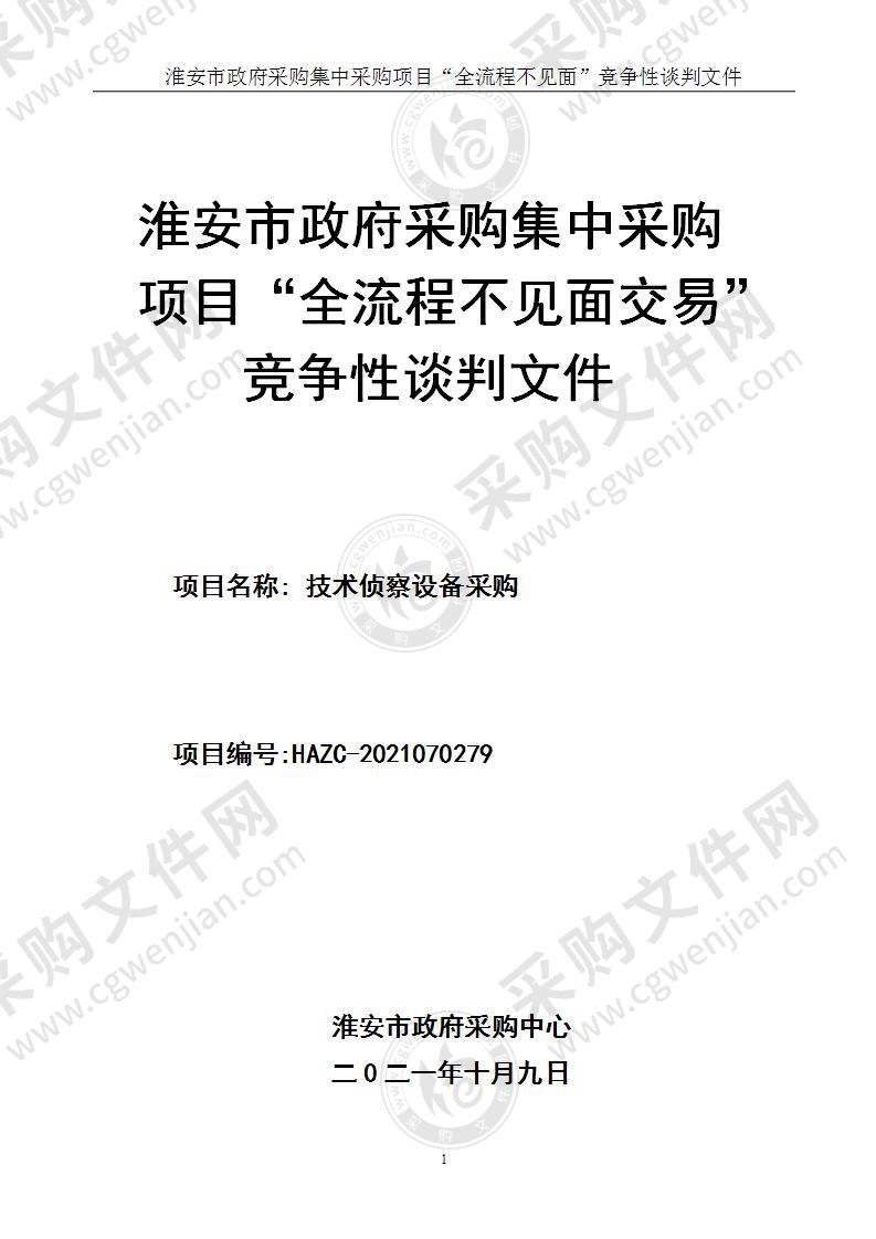 淮安市公安局清江浦分局技术侦察设备采购项目