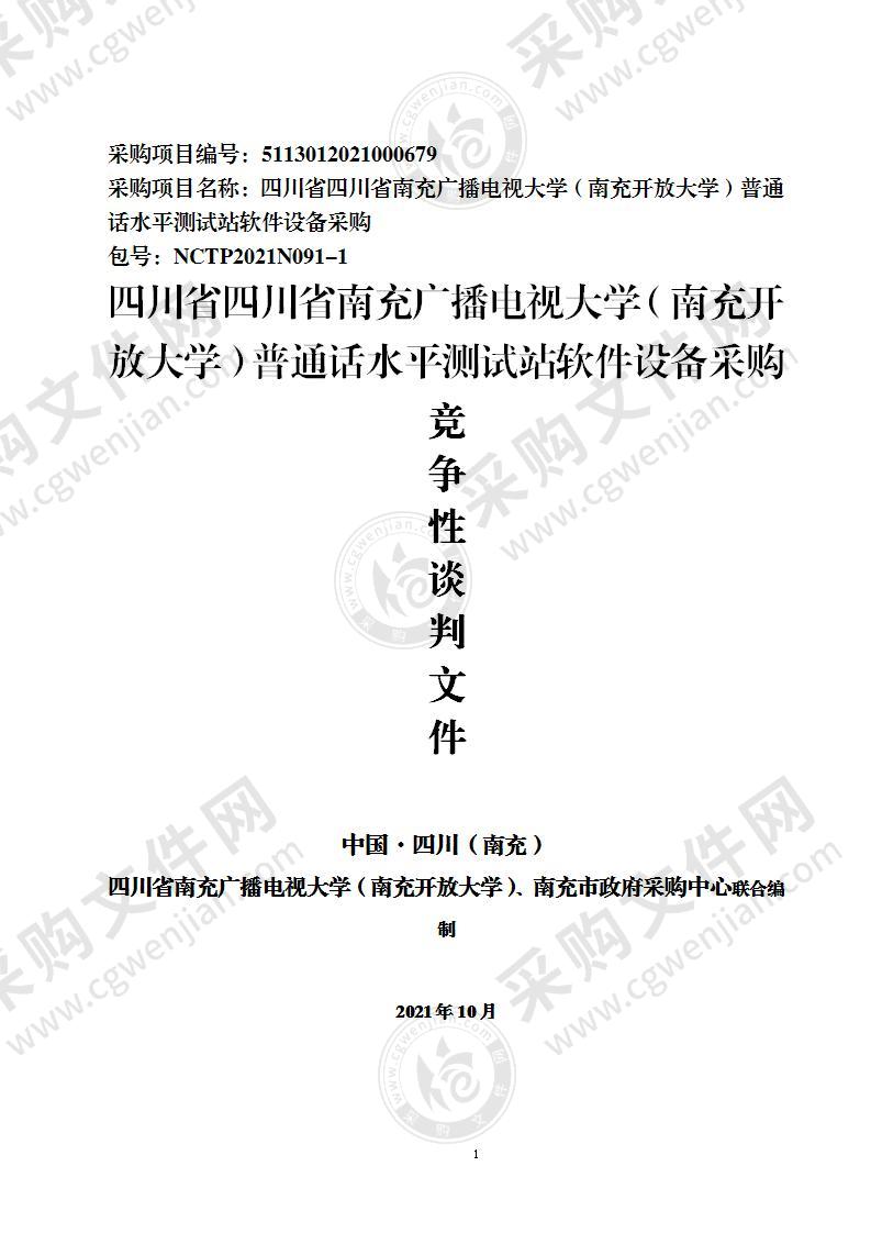 四川省四川省南充广播电视大学（南充开放大学）普通话水平测试站软件设备采购