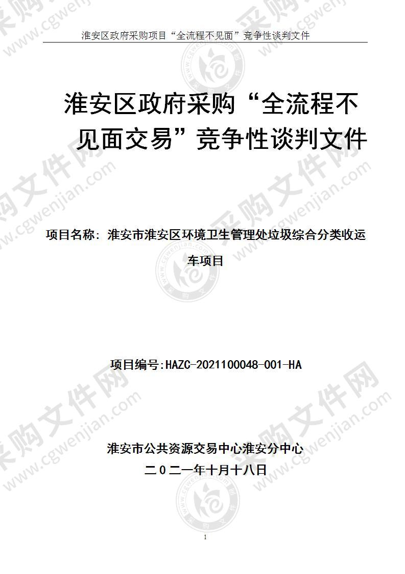 淮安市淮安区环境卫生管理处垃圾综合分类收运车项目