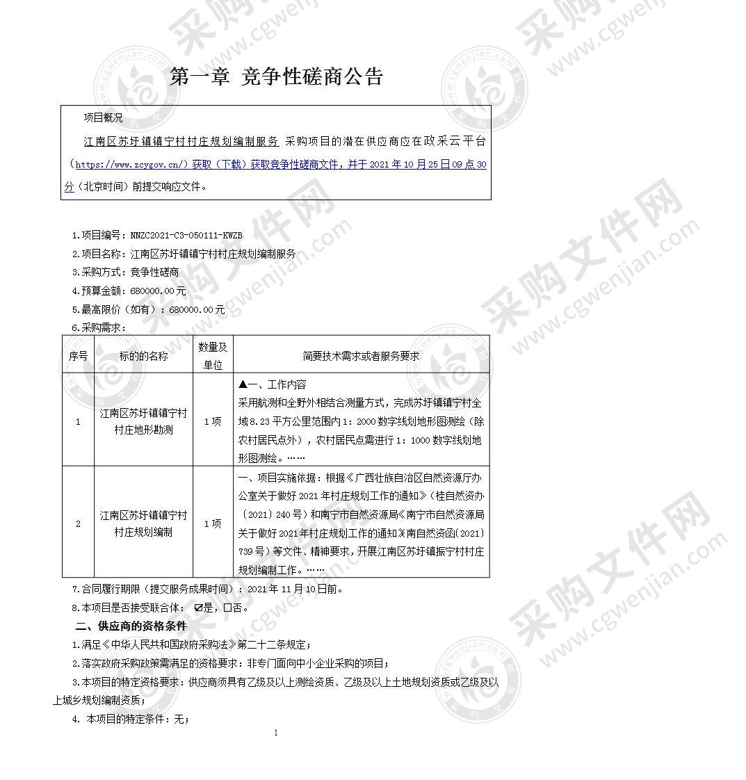 江南区苏圩镇镇宁村村庄规划编制服务