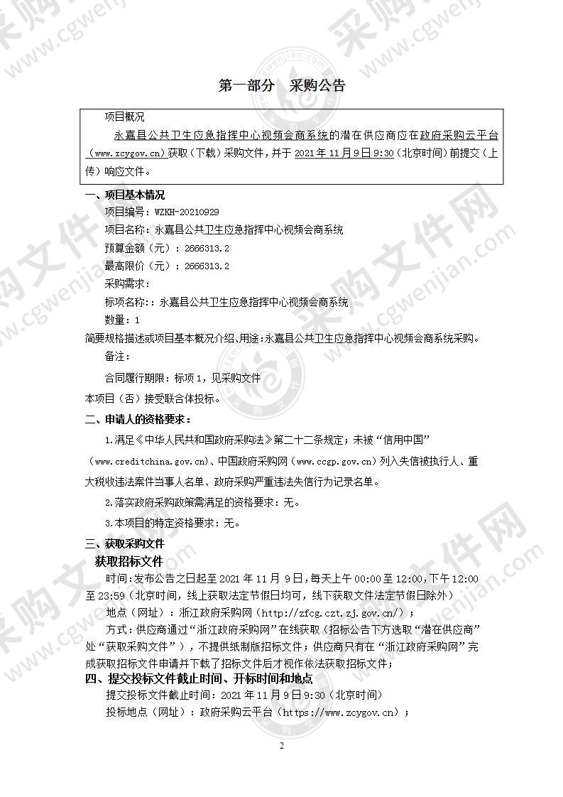 永嘉县公共卫生应急指挥中心视频会商系统