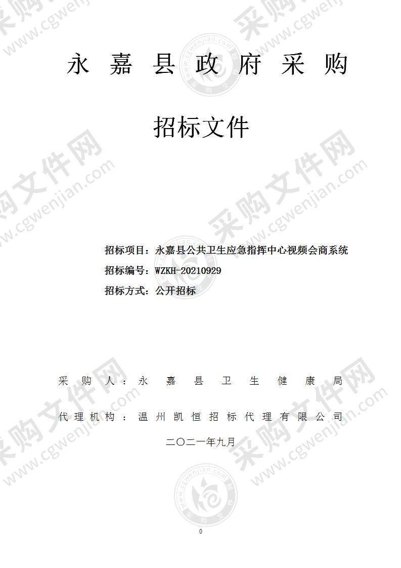 永嘉县公共卫生应急指挥中心视频会商系统