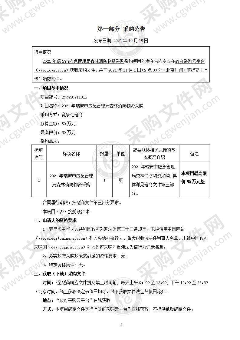 2021年瑞安市应急管理局森林消防物资采购