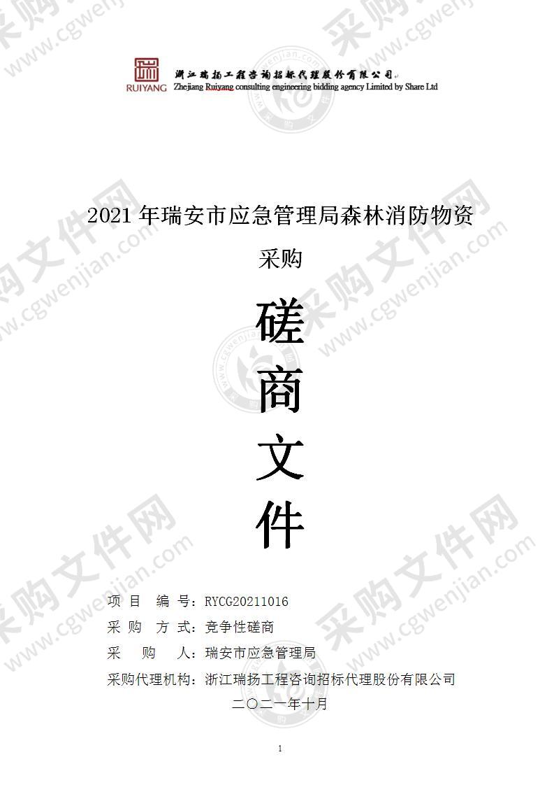 2021年瑞安市应急管理局森林消防物资采购