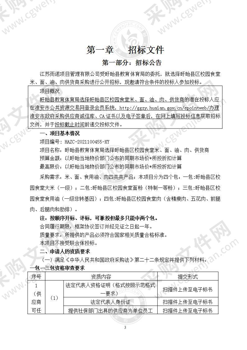 盱眙县教育体育局选择盱眙县区校园食堂米、面、油、肉、供货商采购项目