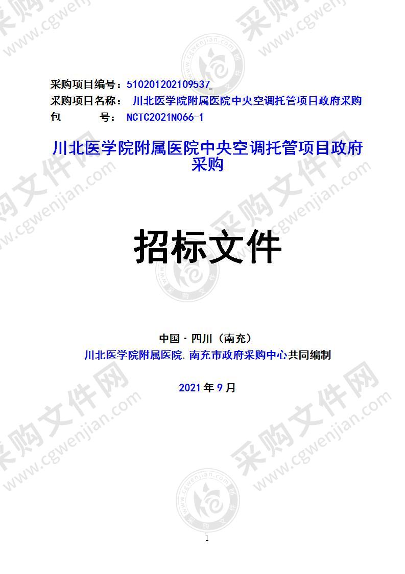 川北医学院附属医院中央空调托管项目政府采购