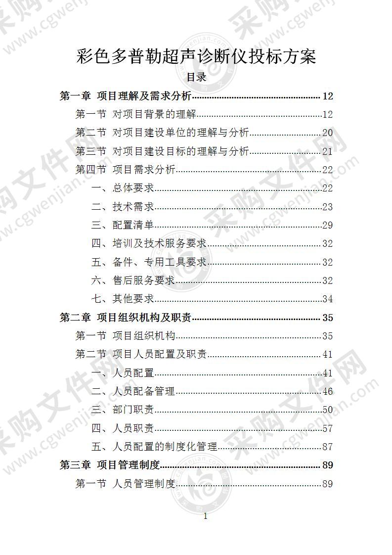 彩色多普勒超声诊断仪投标方案