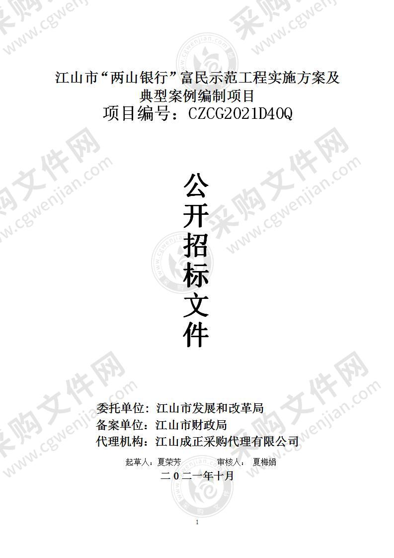 江山市“两山银行”富民示范工程实施方案及典型案例编制项目