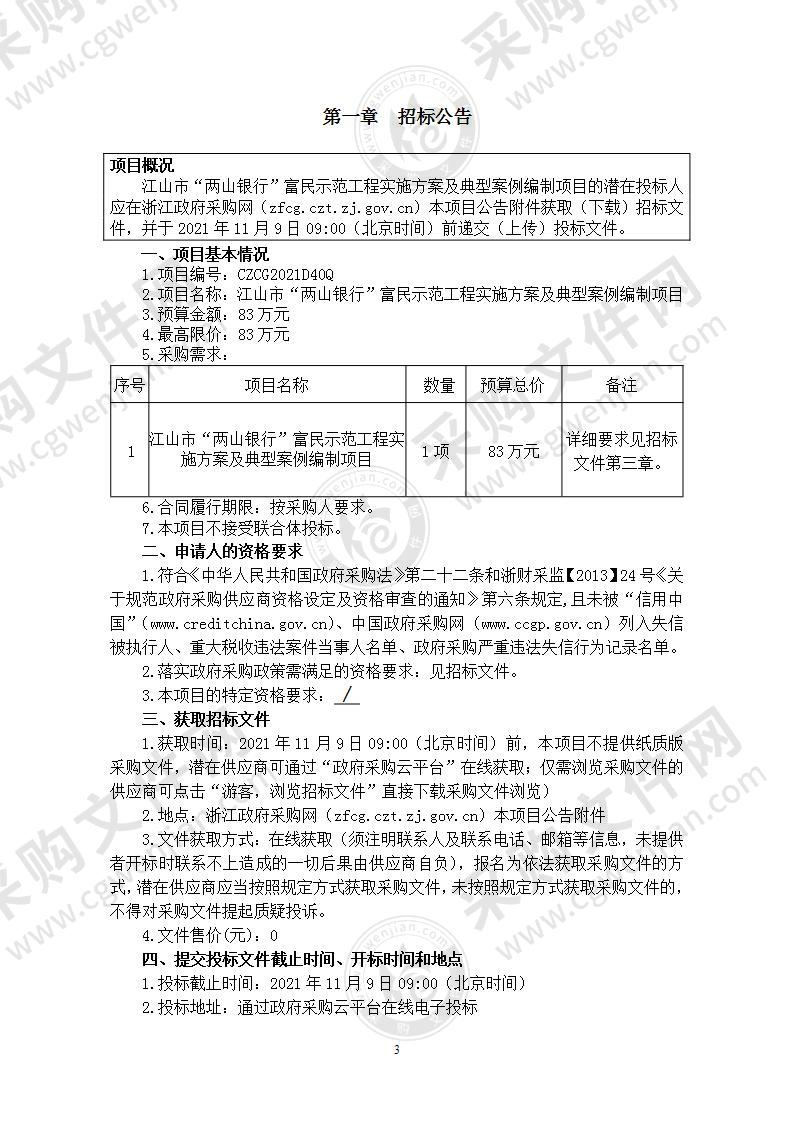 江山市“两山银行”富民示范工程实施方案及典型案例编制项目