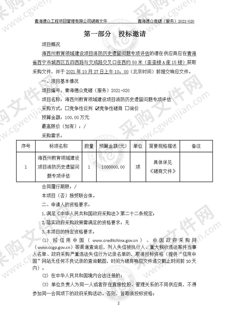 海西州教育领域建设项目消防历史遗留问题专项评估项目