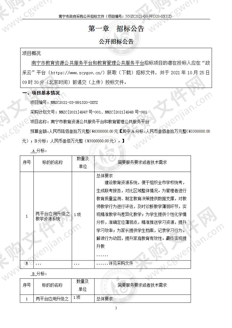 南宁市教育资源公共服务平台和教育管理公共服务平台