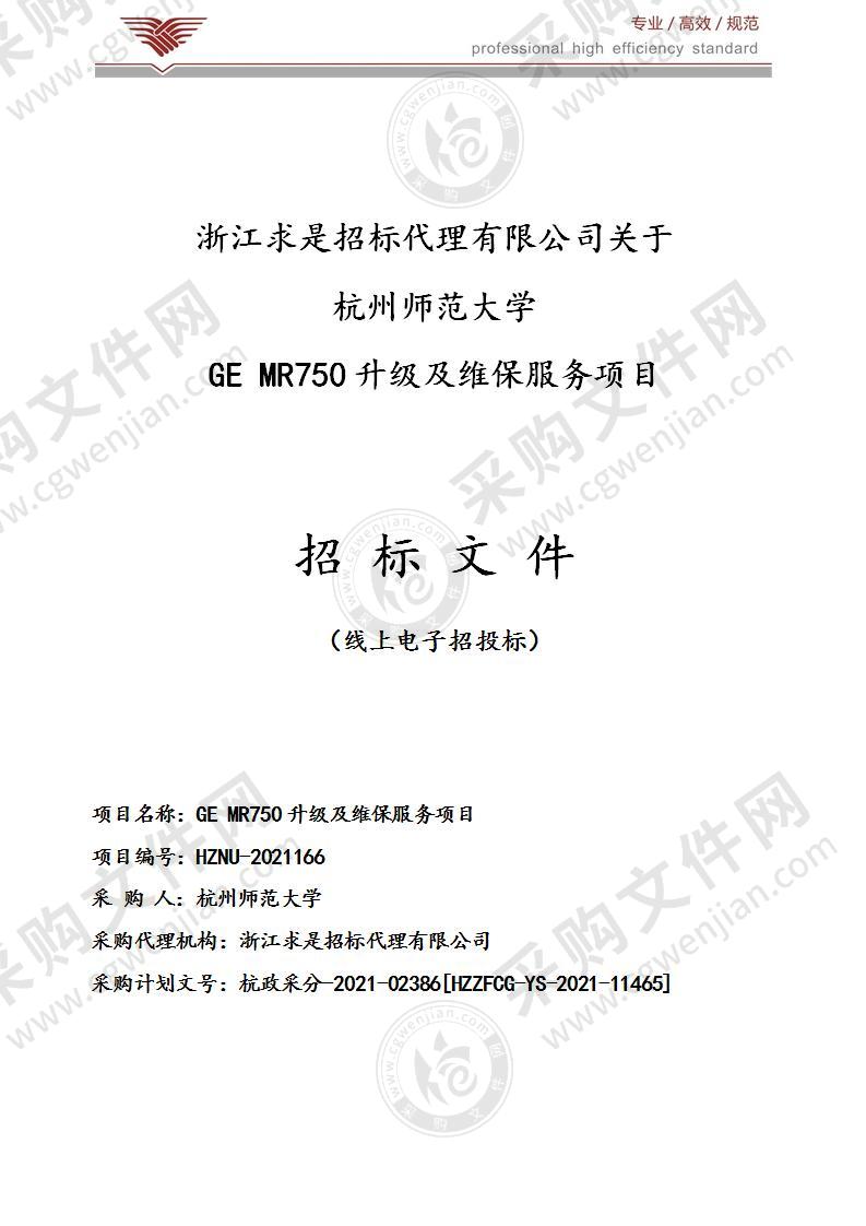 GE MR750升级及维保服务项目