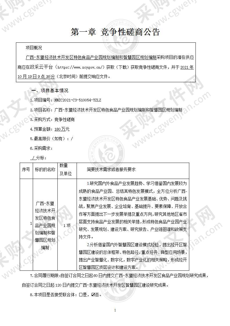 广西-东盟经济技术开发区特色食品产业园规划编制和智慧园区规划编制