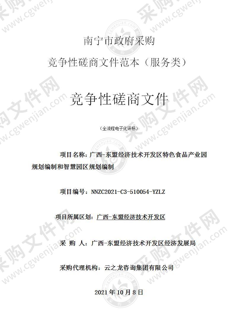 广西-东盟经济技术开发区特色食品产业园规划编制和智慧园区规划编制