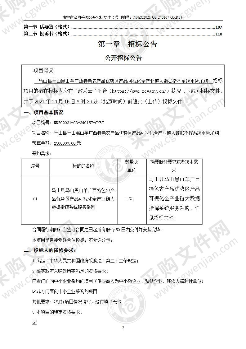 马山县马山黑山羊广西特色农产品优势区产品可视化全产业链大数据指挥系统服务采购