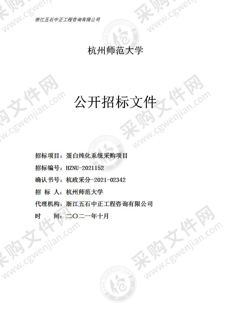 杭州师范大学蛋白纯化系统采购项目