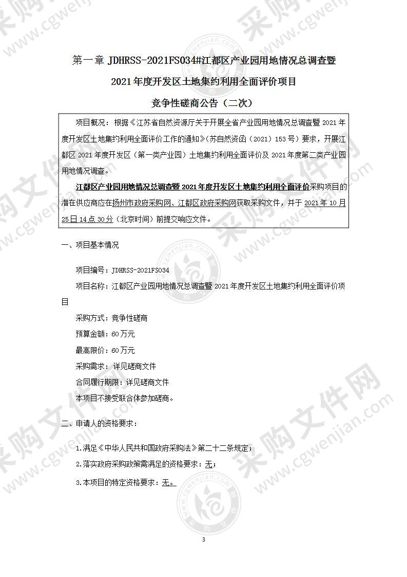 江都区产业园用地情况总调查暨2021年度开发区土地集约利用全面评价项目