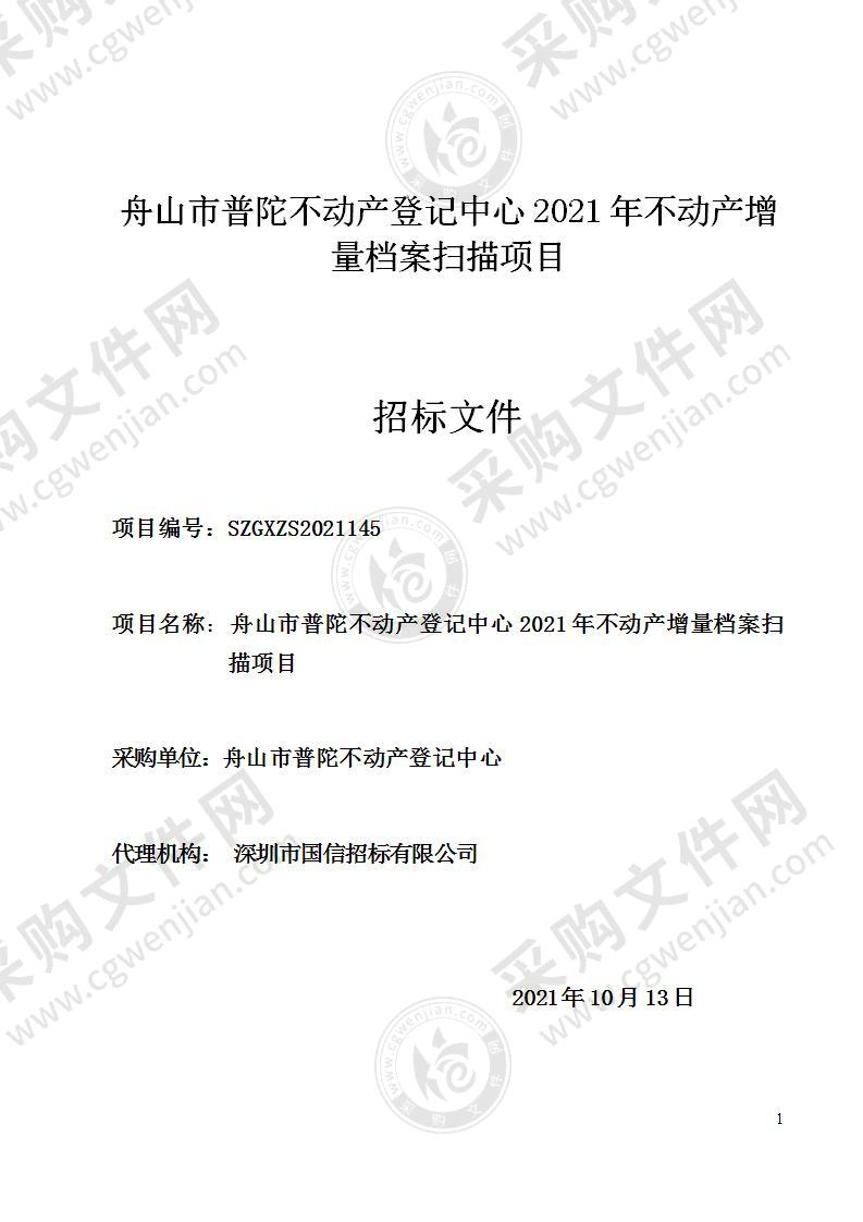 舟山市普陀不动产登记中心2021年不动产增量档案扫描项目