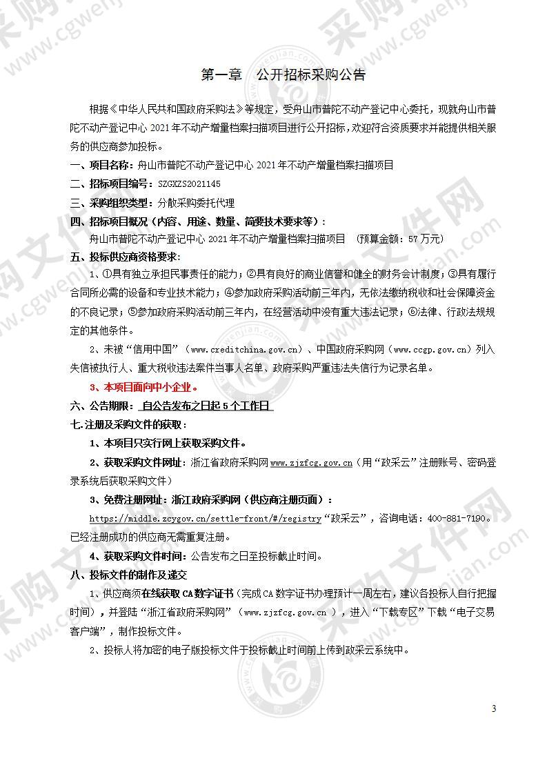 舟山市普陀不动产登记中心2021年不动产增量档案扫描项目