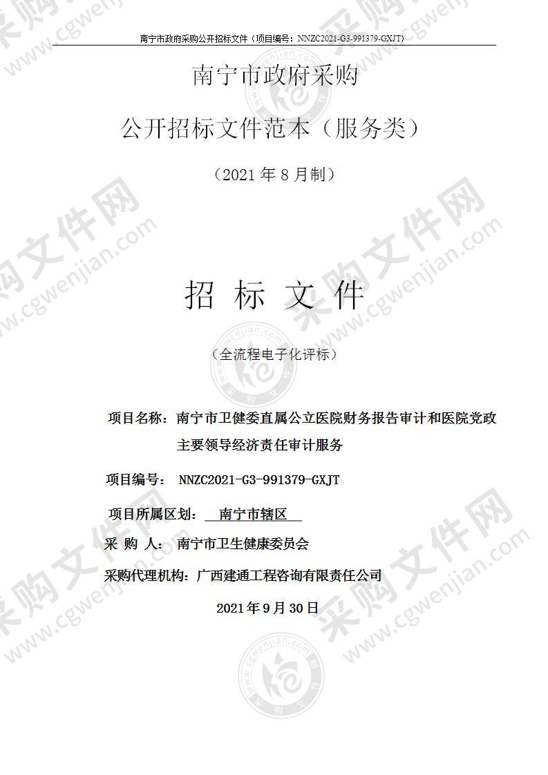 南宁市卫健委直属公立医院财务报告审计和医院党政主要领导经济责任审计服务