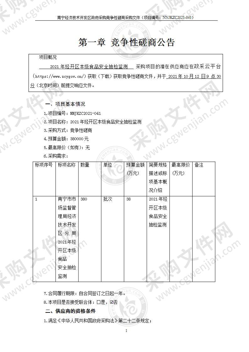 2021年经开区本级食品安全抽检监测