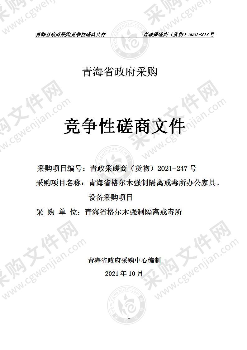 青海省格尔木强制隔离戒毒所办公家具、设备采购项目