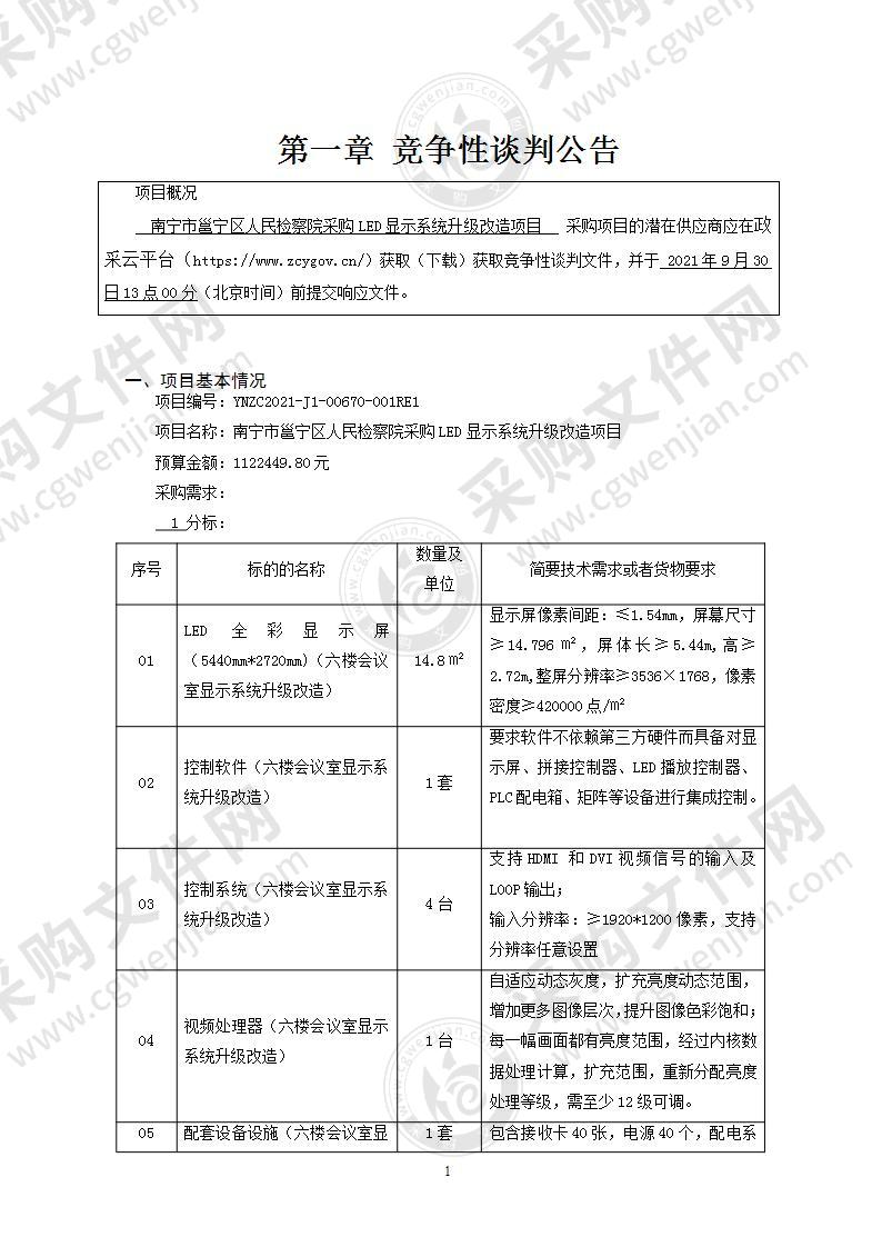 南宁市邕宁区人民检察院采购LED显示系统升级改造项目