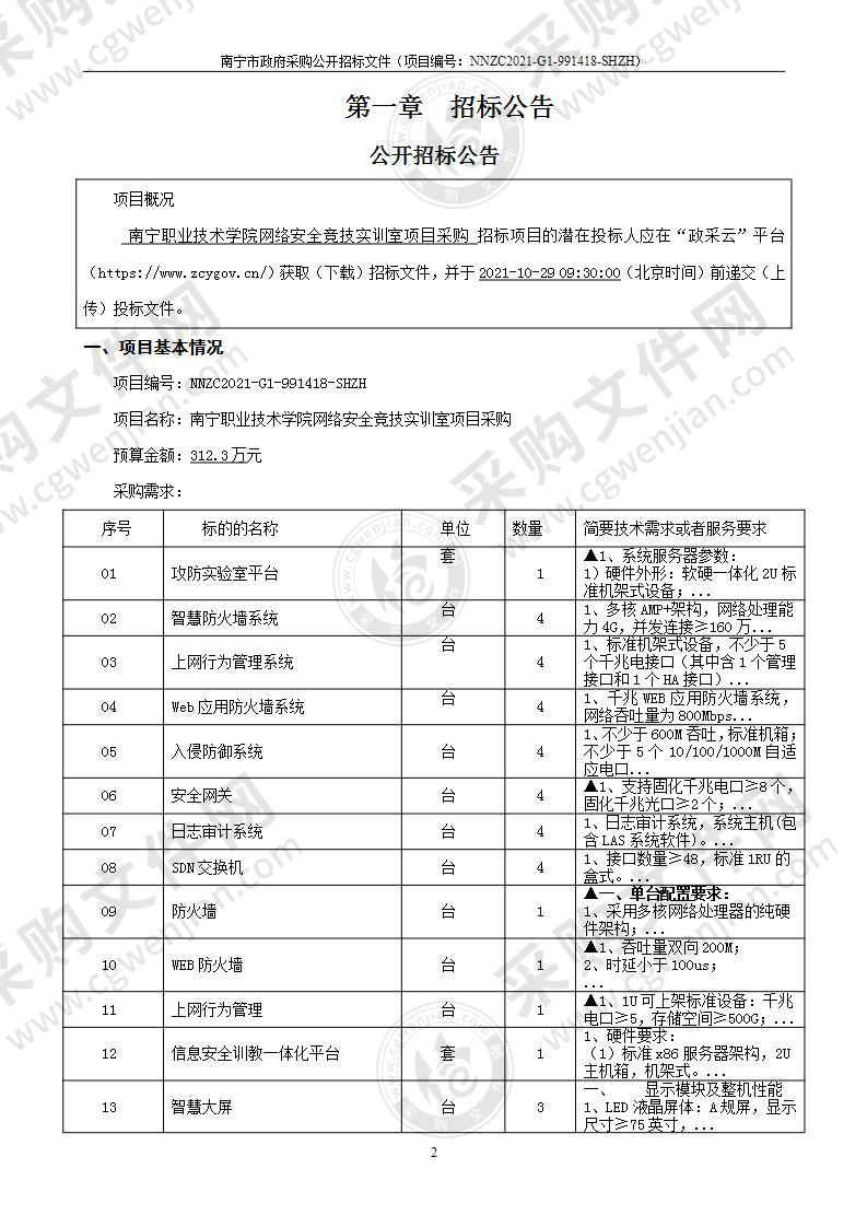 南宁职业技术学院网络安全竞技实训室项目采购