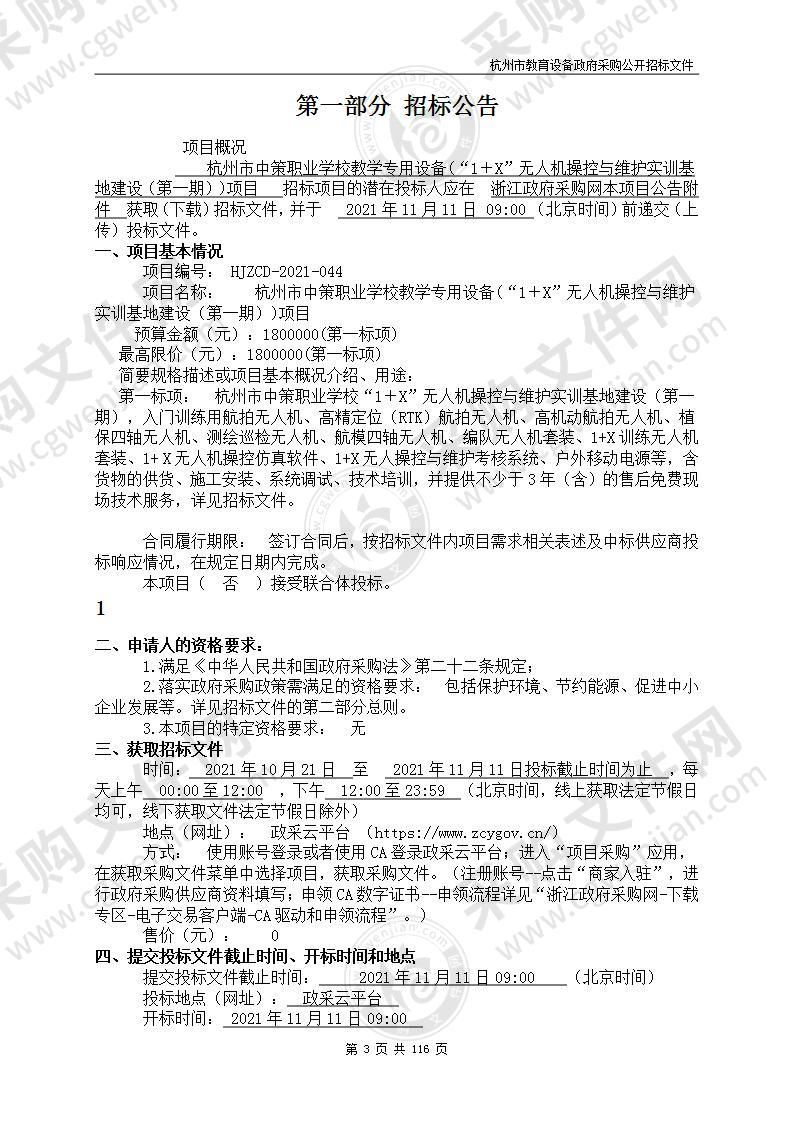 杭州市中策职业学校教学专用设备(“1＋X”无人机操控与维护实训基地建设（第一期）)项目