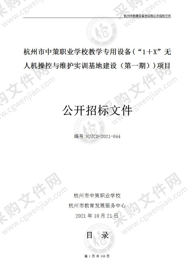 杭州市中策职业学校教学专用设备(“1＋X”无人机操控与维护实训基地建设（第一期）)项目