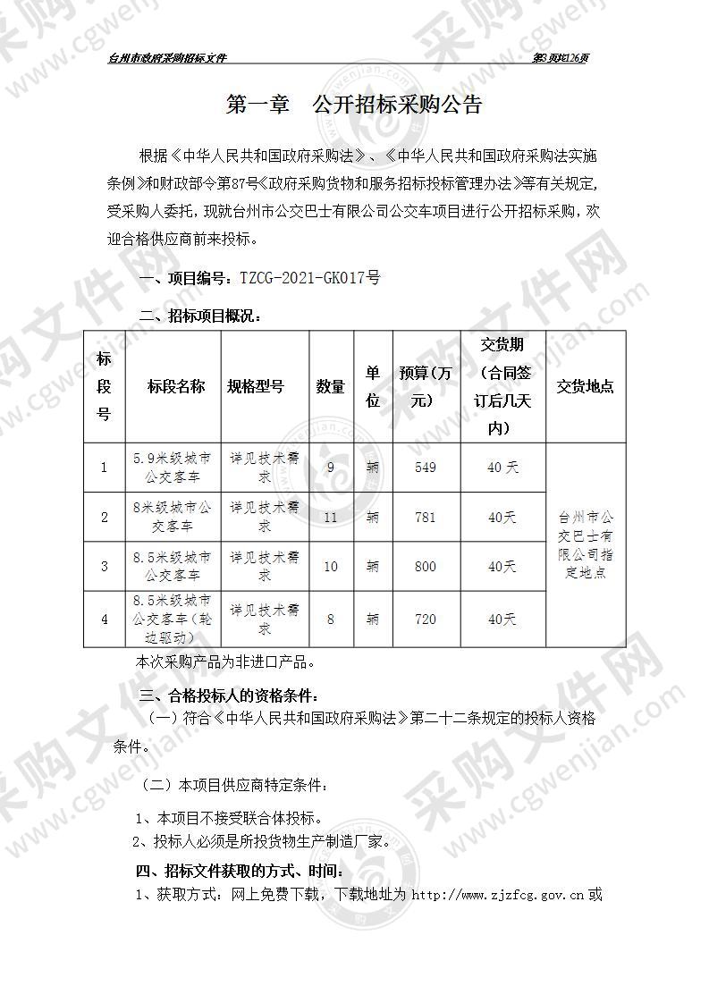 台州市公交巴士有限公司公交车项目