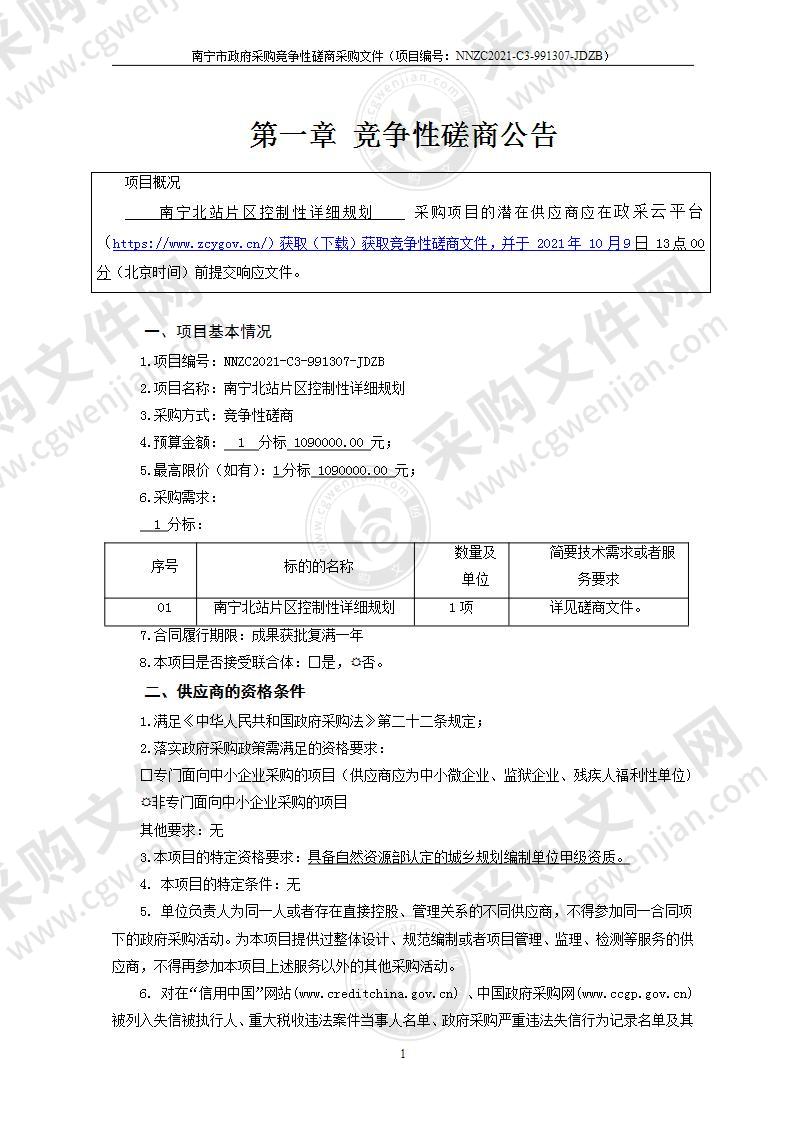 南宁北站片区控制性详细规划