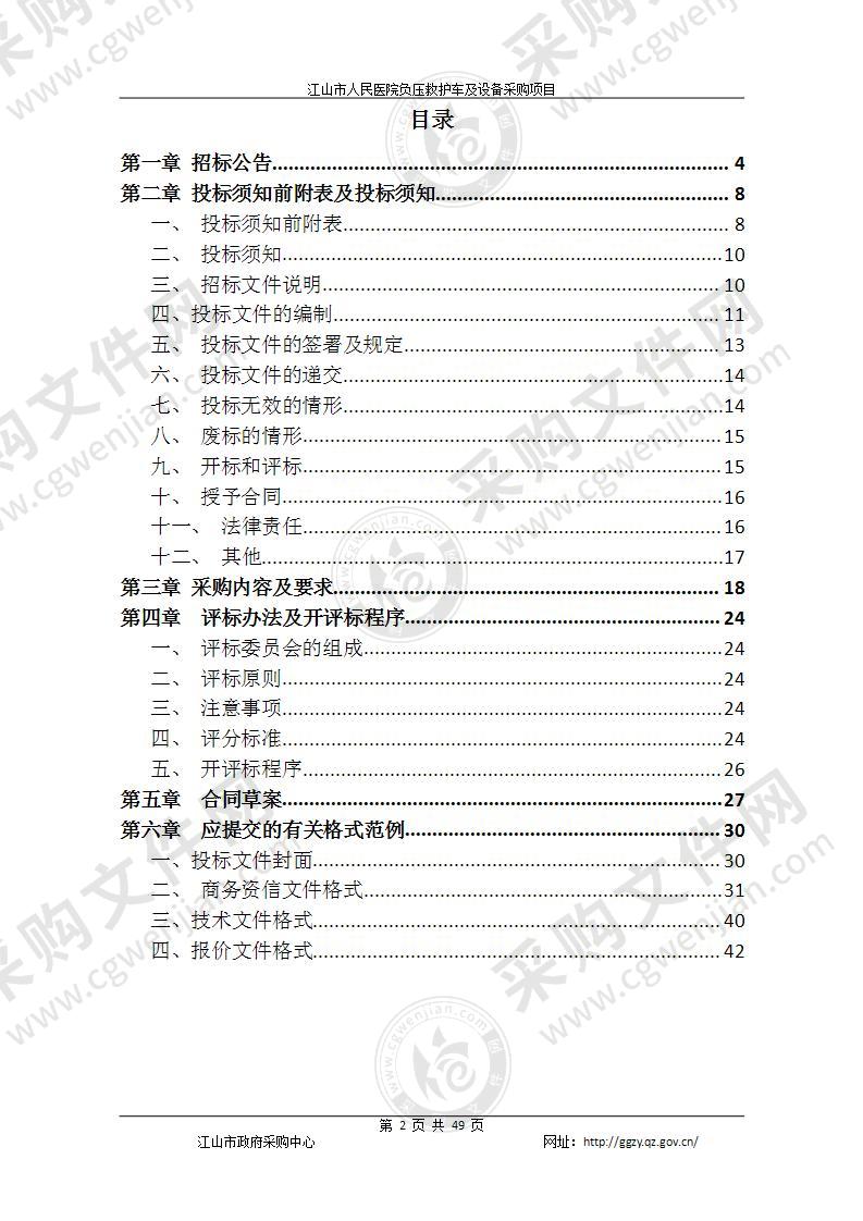 江山市人民医院负压救护车及设备采购项目