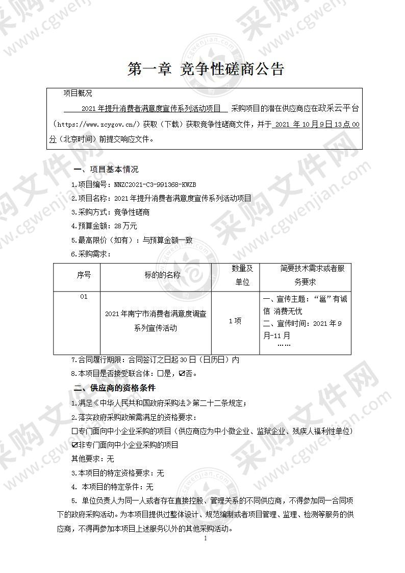 2021年提升消费者满意度宣传系列活动项目