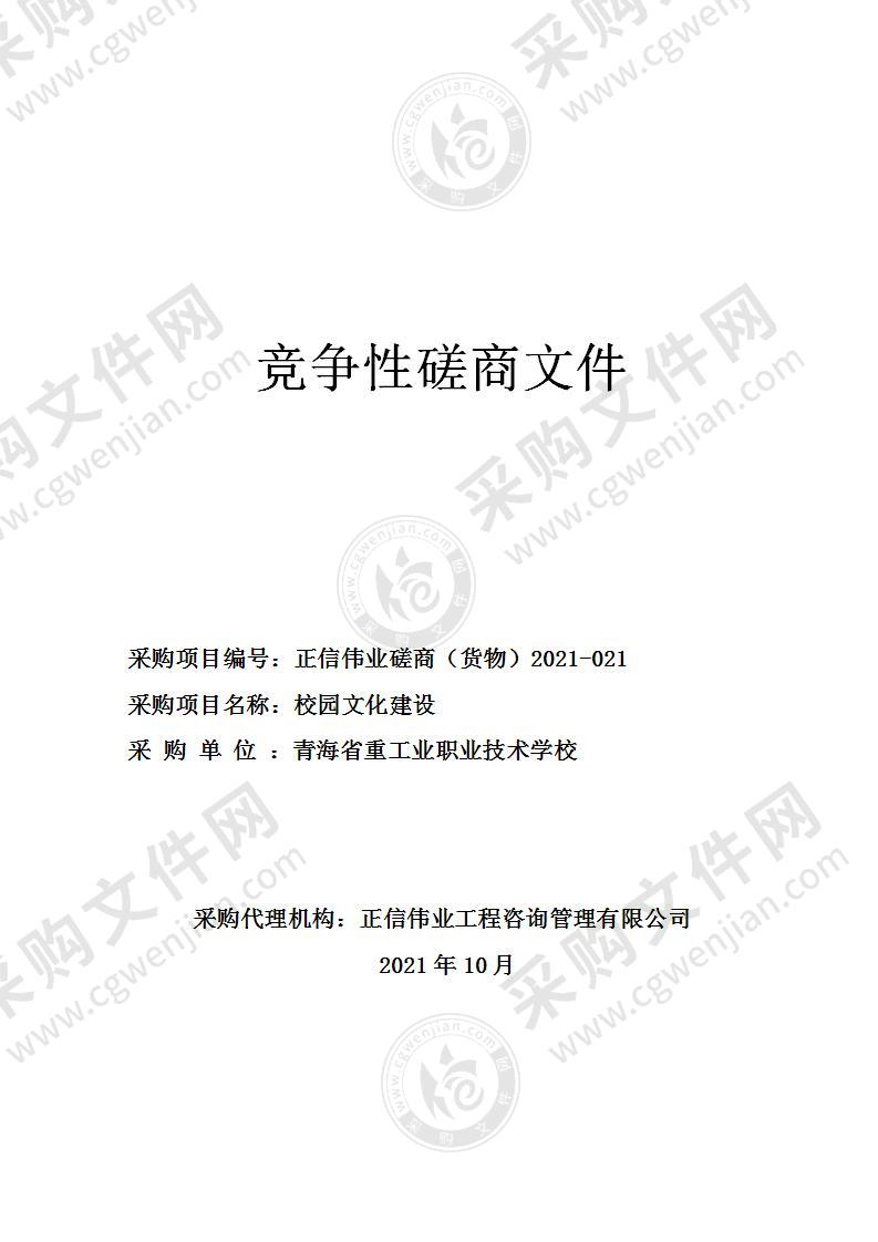 青海省重工业职业技术学校校园文化建设项目