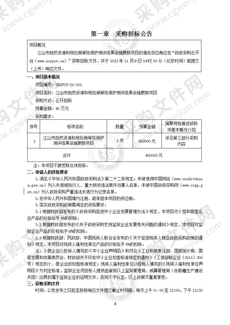 江山市自然资源和规划局等级保护测评结果设施更新项目