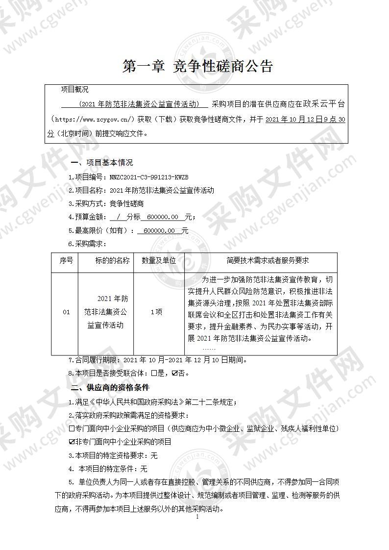 2021年防范非法集资公益宣传活动