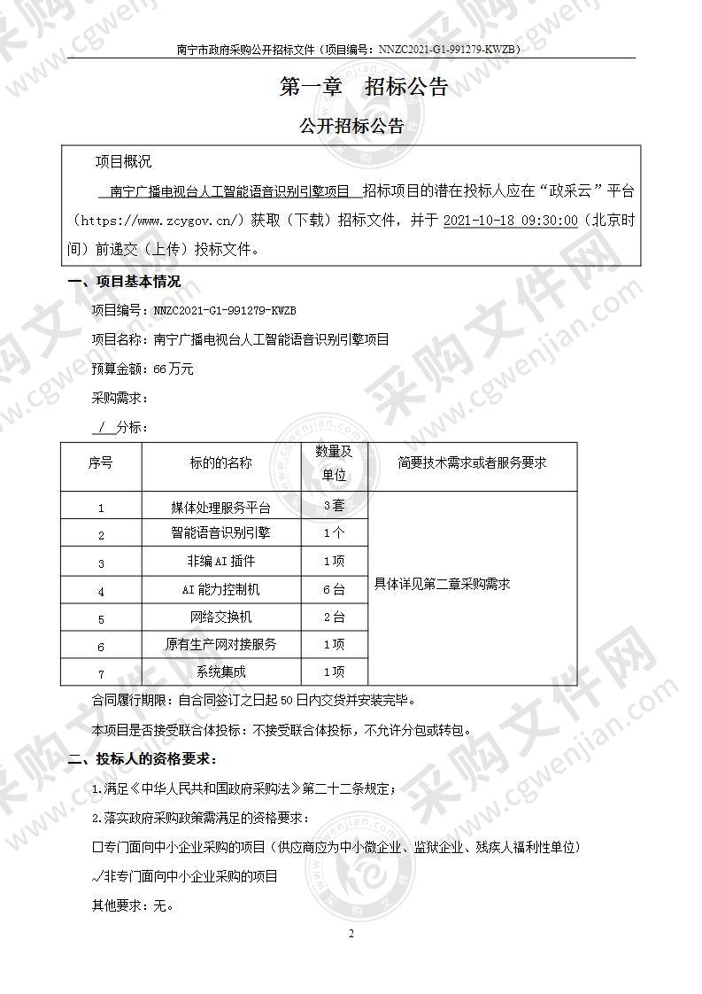 南宁广播电视台人工智能语音识别引擎项目