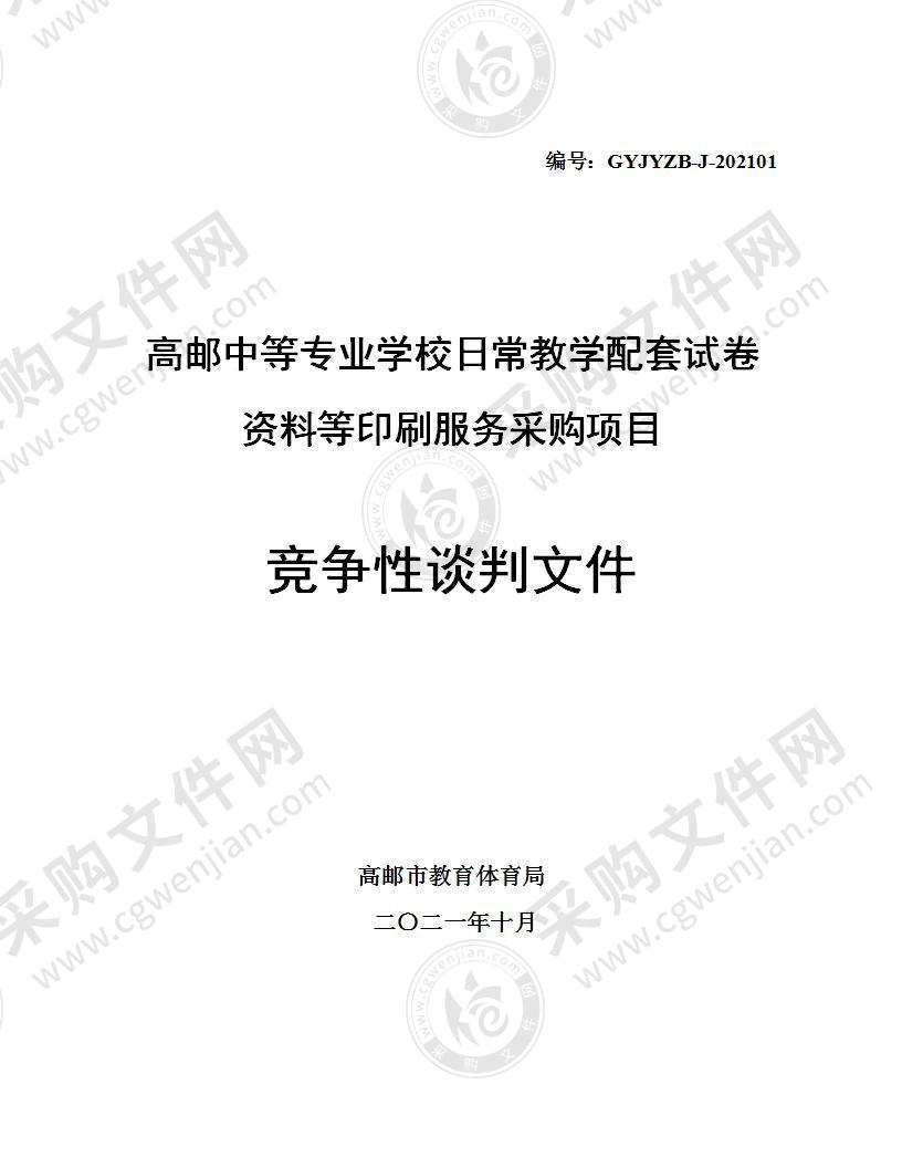 高邮中等专业学校日常教学配套试卷资料等印刷服务采购项目