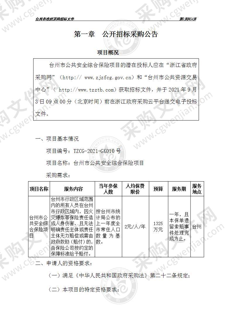 台州市公共安全综合保险项目