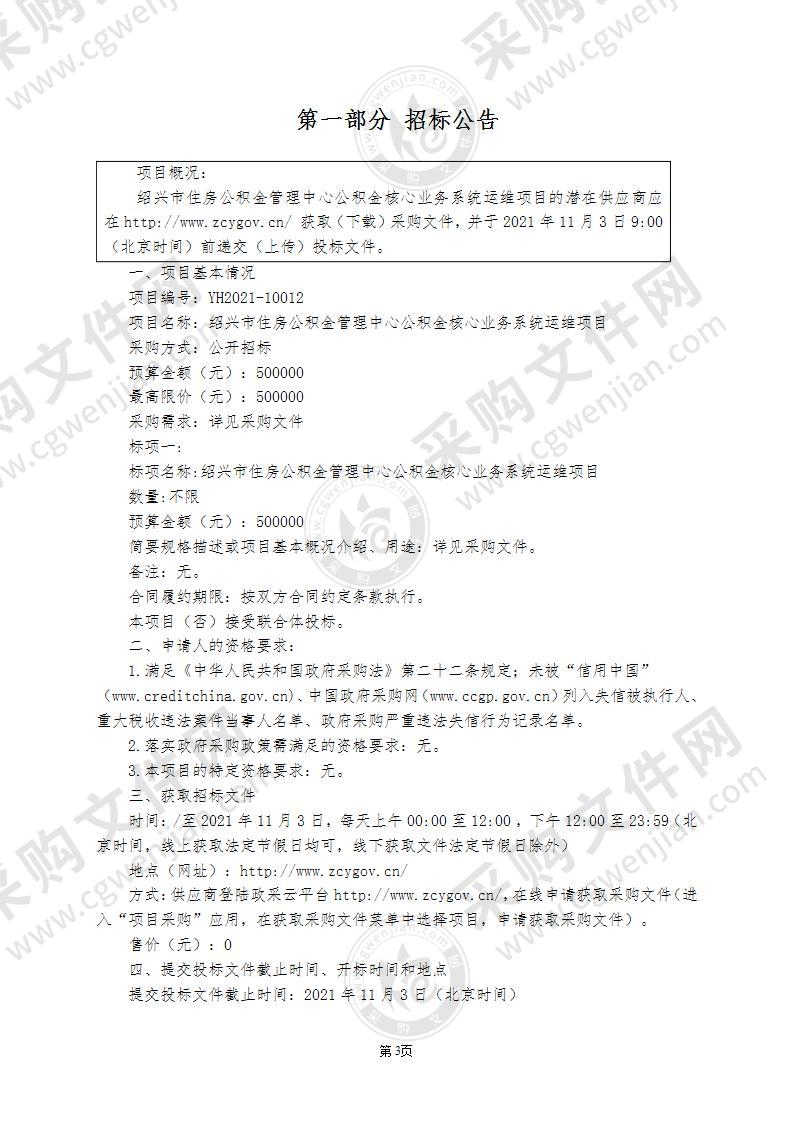 绍兴市住房公积金管理中心公积金核心业务系统运维项目