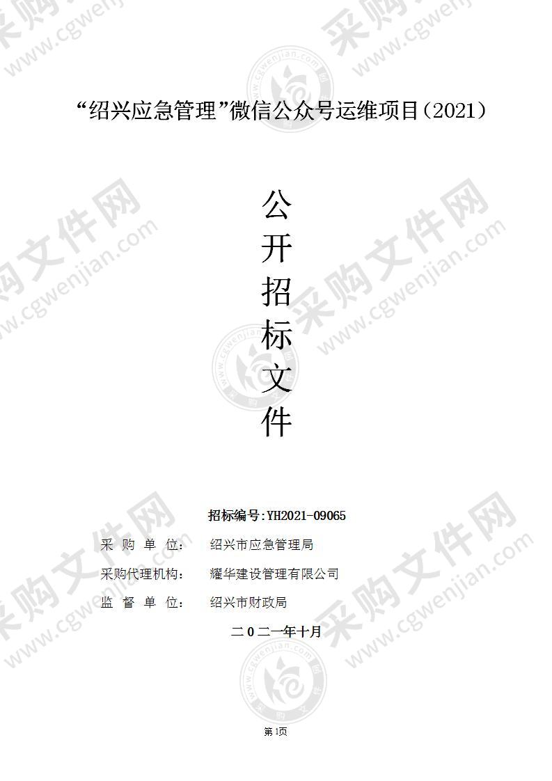 “绍兴应急管理”微信公众号运维项目（2021）