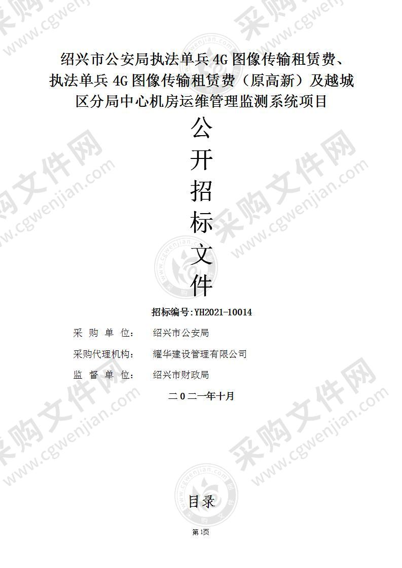 绍兴市公安局执法单兵4G图像传输租赁费、执法单兵4G图像传输租赁费（原高新）及越城区分局中心机房运维管理监测系统项目