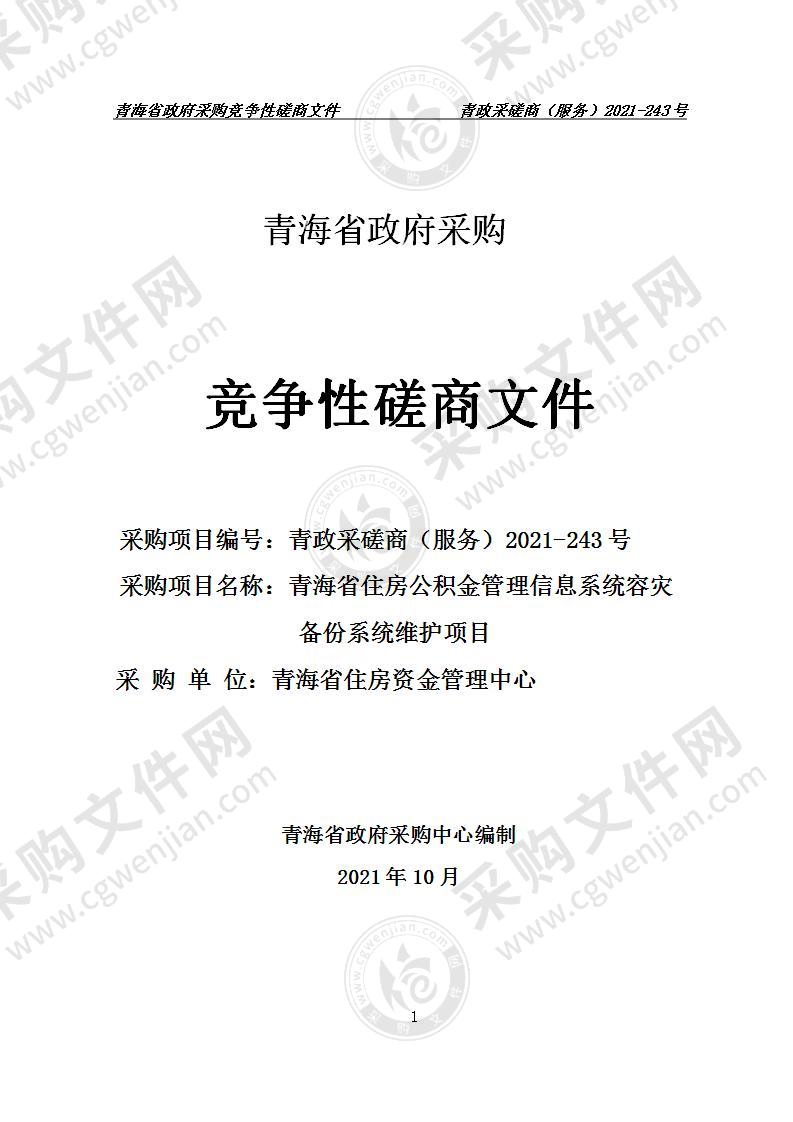 青海省住房公积金管理信息系统容灾备份系统维护项目